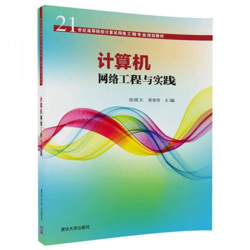 《計算機網絡工程與實踐》 21世紀網絡工程專業的核心指南