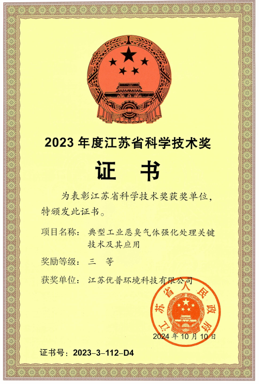 喜報！江蘇優普環境榮獲2023年度江蘇省科學技術三等獎(圖1)